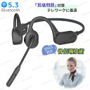 ＼800円クーポン+p5倍11日迄／骨伝導ヘッドセット ワイヤレス 骨伝導イヤホン IP65 防水 通話 防水 骨伝導ヘッドホン マイク付きイヤホン 耳掛け ブルートゥース 骨伝導 イヤホン bluetooth ビジネス向け マイク付き ワイヤレスイヤホン 自動ペアリング マグネット