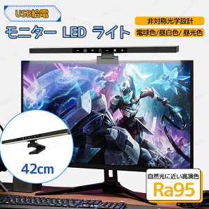 LED モニターライト モニターライト スクリーンライト モニター掛け式ライト42cm ディスプレイ パソコンライト 3種類の色温度 昼光/昼白/電球色 無段階調光 Ra>95 目に優しい USB給電 省スペース