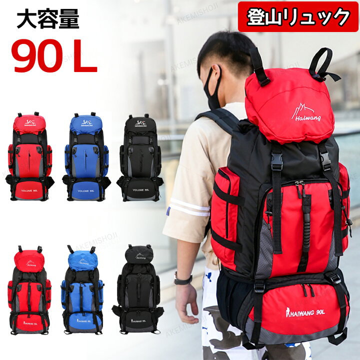 楽天市場】登山バッグ 登山 リュック 90L 大容量 撥水 防汚 防水 軽量 