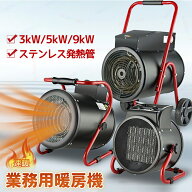 業務用 ヒーター 電気ヒーター 9000W 5000W 3000W 暖房 電気ファンヒーター ポータブルヒーター モード切…