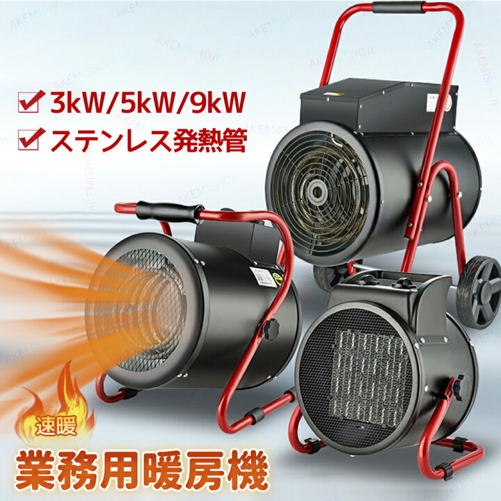 楽天市場】業務用 ヒーター 電気ヒーター 9000W 5000W 3000W 暖房 電気 