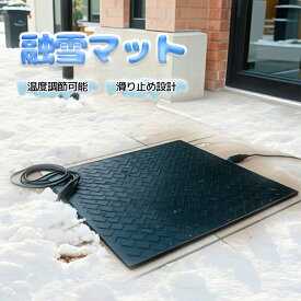 融雪マット通路 駐車場 階段 110v マットタイプ 融雪ヒーター 加熱歩道マット 凍結防止 滑り止め 雪対策 雪氷融解 電源コード付き 加熱融雪 マット積雪防止 転倒防止 除雪用品 冬用 屋外加熱マット