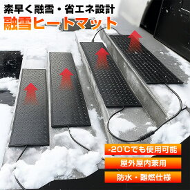 屋根 雪下ろし 融雪マット通路 駐車場 階段 110v マットタイプ 融雪ヒーター 加熱歩道マット 凍結防止 滑り止め 雪対策 雪氷融解 電源コード付き 加熱融雪 マット積雪防止 転倒防止 除雪用品 冬用 屋外加熱マット