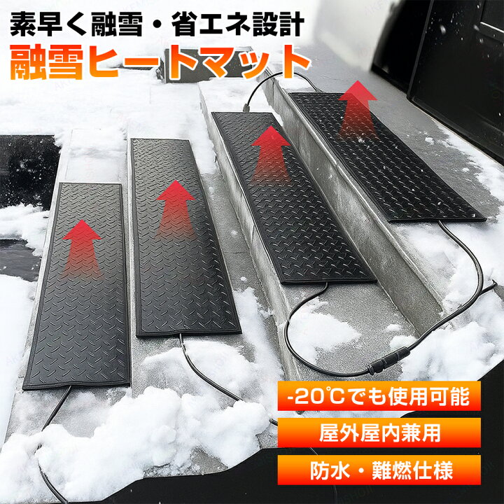 楽天市場】融雪マット通路 駐車場 階段 110v マットタイプ 融雪 