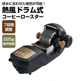 電動熱風式 225g 7段階 コーヒー焙煎機 コーヒー豆焙煎機 コーヒーロースター 珈琲焙煎機 コーヒー焙煎冷却機 冷/熱風 コーヒー焙煎器 豆/珈琲/コーヒー生豆 ばいせん機 焙煎機 電動 自動 家庭用 110V 熱風式焙煎