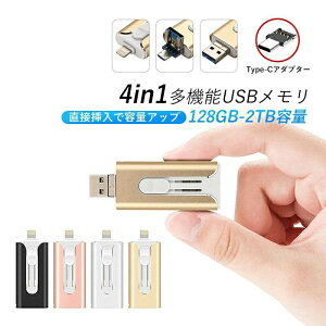 4in1 USB������ 128GB ��e�� 256GB �o�b�N�A�b�v �����t���b�V�� �X�}�z�p USB�t���b�V���h���C�u �^�C�vc iPhone iPad PC Android Mac iOS�Ή� iphone�f�[�^�ڍs �p�\�R�� USB��������]�� �ψ��A�ϐk�A�ϐo