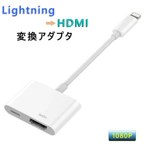 iPhone Lightning HDMI �ϊ��A�_�v�^ ���C�g�j���O �V�Ńo�[�W���� Digital AV�A�_�v�^�[ HDMI�P�[�u�� �R�l�N�^�P�[�u�� 1080P ���𑜓x �ݒ�s�v �Q�[�� av/TV�������� ���������o�� iphone se(��񐢑�)/