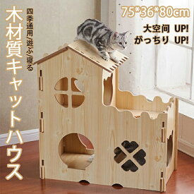 キャットハウス キャットタワー 木 寝る 耐久性が高い 収納簡単 木材質ハウス 四季通用 通気 酸化防止 高品質 乾燥防止 二階 遊ぶ 高密度 猫箱 ストレス解消 耐磨損 ベッド がっちりUP フ 木目 組み立て式 超強荷重 大空?