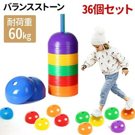 バランスストーン おもちゃ ブロック 屋外 平均台 耐荷重60kg バランスボード 子供 36個 子ども 飛び石 バランスゲーム 屋内 スポーツ こども でこぼこ 体幹 遊具 ゲーム バランスブロックジャンプ カラフル バランスボール 子供用