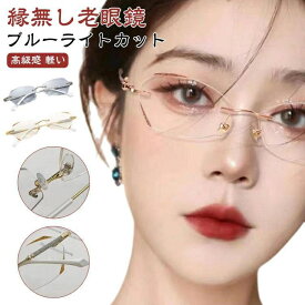 コンパク おしゃれ 女性 ブルーライトカット シニアグラス ース付き リーディンググラス フチなし 軽量 ふちなし 軽い PCメガネ