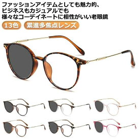累進多焦点 軽量 父の日 母の日 女性用 メンズ ギフト 男性用 累進多焦点レンズ 敬老の日 老眼鏡 おしゃれ ブルーライトカット メガネ レディース