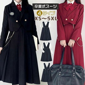 おしゃれ JK制服 小学生 スーツ 卒業式 女子高生 卒服 5L 七五三 XS~5XL スクールスーツ 成人式 ゆったりサイズ 卒業式 女の子 フォーマルスーツ ワンピース 小学生 入学式スーツ ワンピーススーツ ジャンパースカート 大きいサイズ 韓国