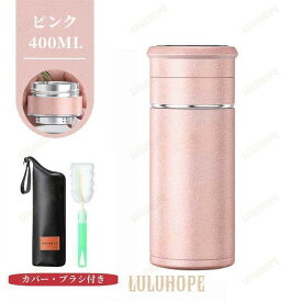 ティーカップ 茶こし付き ティーボトル 紅茶 おしゃれ アウトドア 水筒 ハーブティー 氷 400ml 軽量 運動会 遠足 耐熱ボトル ステンレス 保温 耐熱 お茶 持ち運び ボトル贈り物 分離式水筒 ボトル シンプル かわいい 手入れ簡単 ビジネス ティーポット オフィス 直飲み