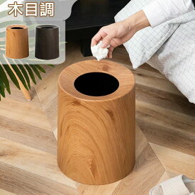 キッチン かわいい ごみばこ 蓋付き シンプル 見えない フタ付き 収納 分別ゴミ箱 ブラウン 分別 小さい 北欧 寝室 木目調 木目 洗面所 ダストボックス 台所 ふた付き インテリア 袋が見えない おしゃれ リビング 丸型 コンパクト ゴミ箱 大容量 ナチュラル ごみ箱