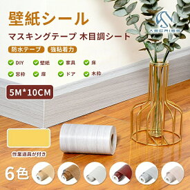 窓枠用 木枠 木目調シート DIY 床 補修テープ マスキングテープ 木目テープ 扉 装飾 防水テープ FREESIA 道具付き 壁紙シール 延長コード 壁紙 10cm*5m 簡単施工 木目 家具 ドア 強粘着力 補修