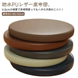 ���������� ���� �k�� 35×35cm �V���v�� �ᔽ�� �`�F�A�p�b�h 40×40cm 30×30cm �C�X ���z�c PU���U�[ �t���A �e�����[�N �R���p�N�g �h�� ���Ȃ� 4.5cm�� �ی^ ���ԂƂ� ������� �`�F�A ������� 