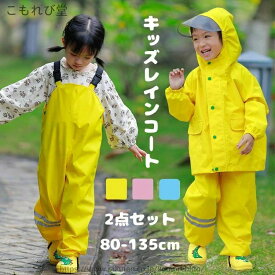キッズ レインスーツ 子供 レインコート レインパンツ オーバーオール サロペット レインウェア 上下セット ランドセル対応 セパレート アウトドア 女の子