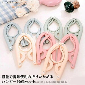 ������ �܂��ݎ� ����p �܂肽���݃n���K�[ �֗� �g���x���O�b�Y ���s�p�n���K�[ 10�Z�b�g �g�їp�n���K�[ �y��