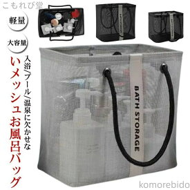 お風呂バッグ 温泉バッグ ジムバッグ メッシュ カジュアル