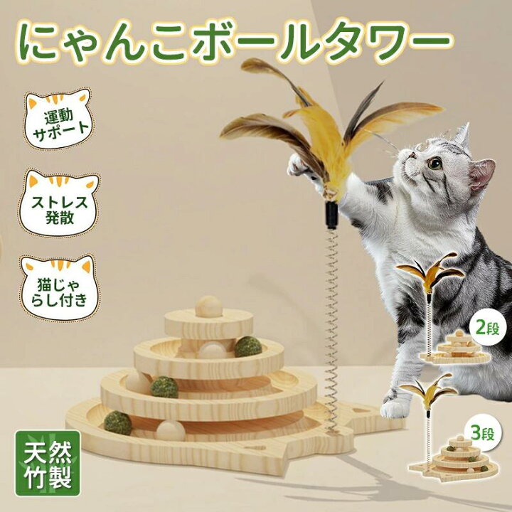 楽天市場】猫 おもちゃ ボール タワー 木製 回転 猫じゃらし 
