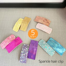 スパークルヘアクリップ【2個セット】バレッタ 女の子 ヘアアクセ リンクコーデ かわいい 通園 通学 発表会 大 ママ用 大人用 キッズ おそろい 子供用 こども用 子ども用 ヘアアクセサリー 髪飾り プチプラ プレゼント