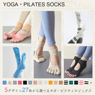 期間限定プレゼント【全5型27色から選べる】ヨガソックス ピラティスソックス 5本指 滑り止め 靴下 レデ…