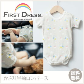 【SS半額】ファーストドレス FIRST DRESS かぶり半袖ロンパース 出産祝い 男の子 女の子 カバーオール ボディスーツ 肌着