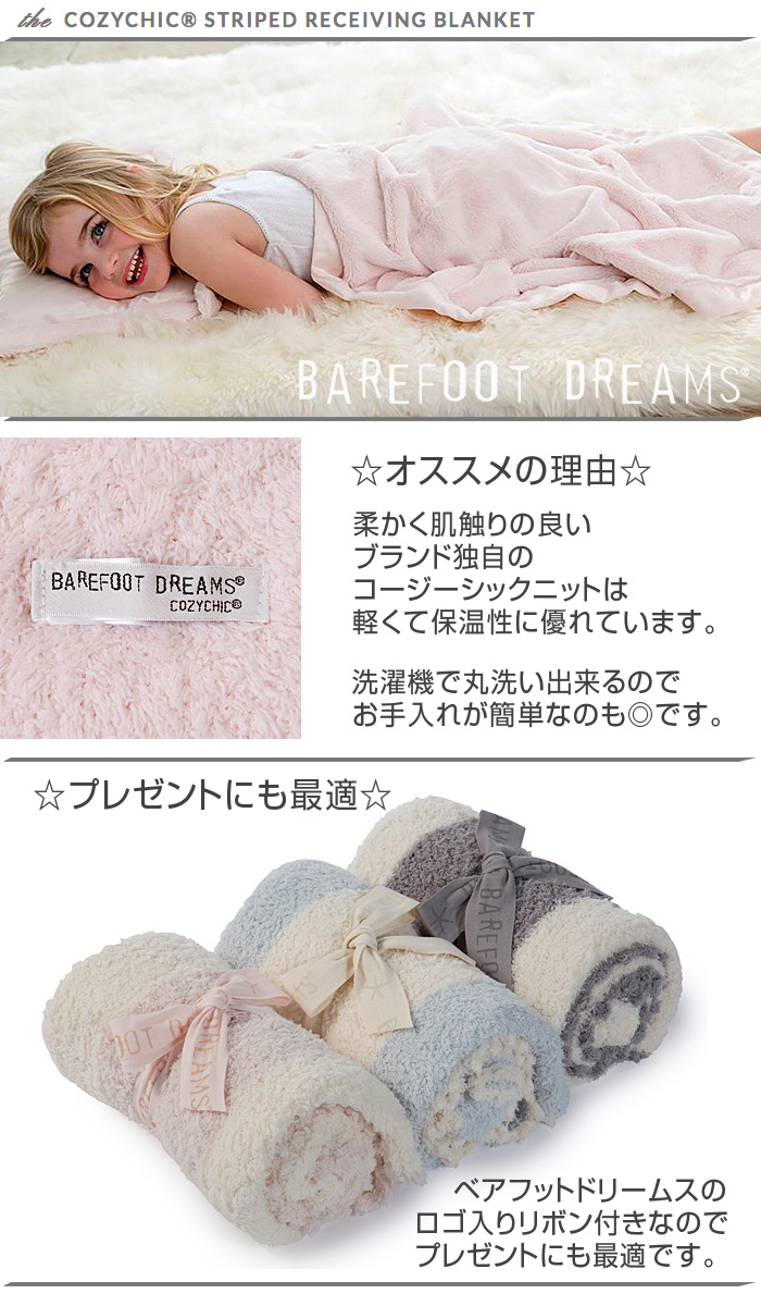人気ブランドの新作 ベアフットドリームス Barefoot Dreams Striped Receiving Blanket 517 ストライプ  レシ―ビングブランケット