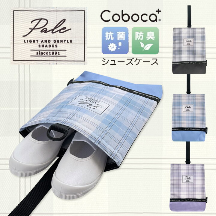 楽天市場】coboca+ ポリチェックシューズバッグ 上履き入れ 小学生 