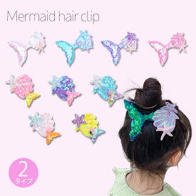 2点で200円OFFクーポン【大小2サイズ】マーメイドヘアクリップ バレッタ 女の子 ヘアアクセ かわいい 通園 通学 発表会 キッズ 子供用 こども用 子ども用 ヘアアクセサリー 髪飾り アリエル プチプラ おしゃれ ハロウィン　コスプレ 仮装 リトルマーメイド プレゼント