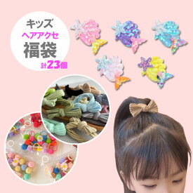 ラッピング済み【キッズヘアアクセサリー福袋】23個入り　マーメイドヘアクリップ　ヘアゴム 女の子 ヘアアクセ 痛くない　かわいい 通園 通学 発表会 こども アリエル プチプラ 　コスプレ リトルマーメイド プレゼント ギフト