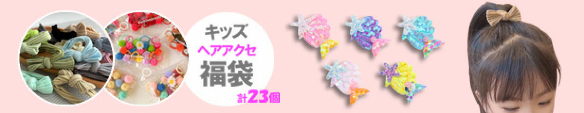 福袋 ラッキーバッグ ヘアアクセサリー キッズ 子供 ヘアゴム クリップ