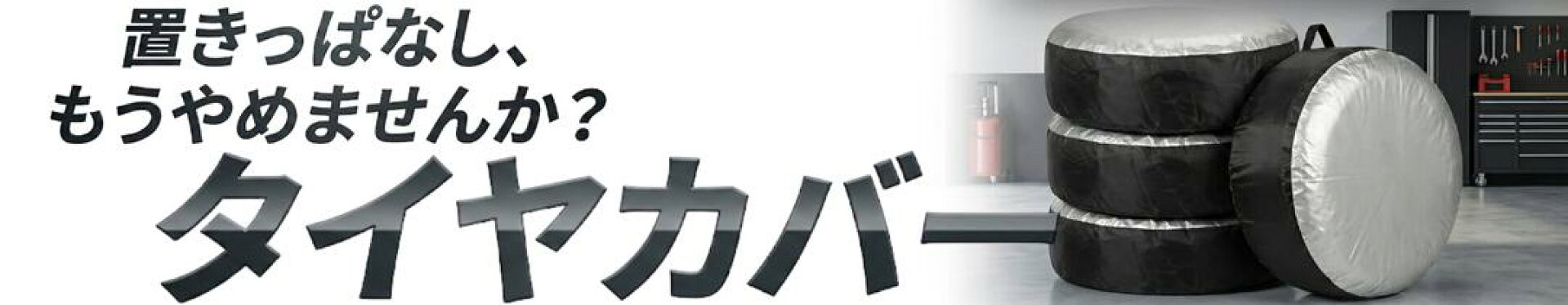 タイヤカバー
