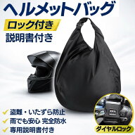 【3/10限定P5倍！更に5％OFFクーポン】ヘルメットバッグ ロック付き ヘルメット保管バッグ 【2WAY仕様】 …
