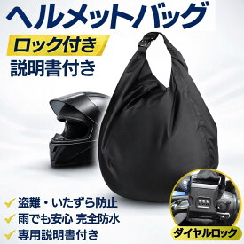 【マラソン5％OFFクーポン】ヘルメットバッグ ロック付き ヘルメット保管バッグ 【置いて離れられる安心】 説明書付き ヘルメット 収納 大容量 バイクバッグ 防水収納 荷物入れ 手提げ可 フルフェイス対応 通勤 通学 ツーリング用 保管 リュック 多機能収納 鍵付き