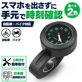 【マラソン5％OFFクーポン】自転車用時計 バイク用時計 選べる2色 取付工具・電池交換工具が付属する アナログ時計 ハンドル取付タイプ 防水性あり ツーリング対応 コンパクト設計 六角レンチ付属 自転車 バイク バイク時計 工具付属 ハンドルバー 22mm　敬老の日