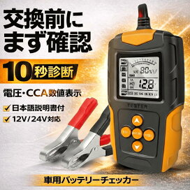 楽天市場】【LINE5％OFFクーポン】バッテリーチェッカー 車用 日本語 