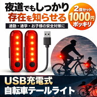 【マラソン5％OFFクーポン】＼1000円ポッキリ／ 自転車 テールライト 【2個セット】 リアライト LED USB…