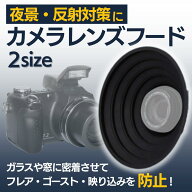 【マラソン5％OFFクーポン】＼1000円ポッキリ／カメラ レンズフード 夜景撮影 窓越し 撮影 反射防止 映り…