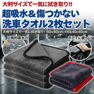【LINE5％OFFクーポン】 ＼ 1000円ポッキリもあり!! ／洗車タオル 大判サイズ 60×90cm／仕上げ用 40×40…