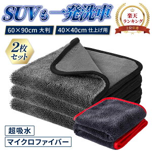 【マラソン限定5%OFF! 先着100名】傷つかない マイクロファイバー 洗車タオル 超吸水 大判サイズ 60×90cm 1枚 or 2枚セット(大判+仕上げ用40×40cm) 車 吸水タオル 洗車クロス 拭き上げ 最強吸