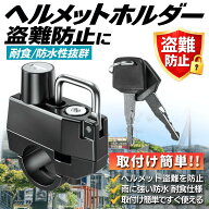 【3/10限定P5倍！更に5％OFFクーポン】ヘルメットホルダー ヘルメットロック バイク用 盗難防止 日本語説…