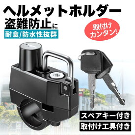 バイク ヘルメットホルダー バイク専用 盗難防止 日本語説明書付属 20～28mm スペアキー付属 メットホルダー 鍵付き 自転車 ヘルメット 原付 ヘルメットロック 鍵 メットロック 防水 スペアキー付き メットロック