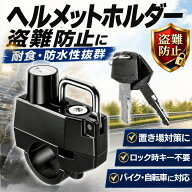 【LINE5％OFFクーポン】ヘルメットホルダー ヘルメットロック 【バイク・自転車用】 盗難防止 日本語説明…