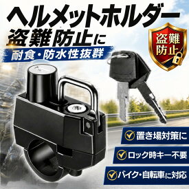 【LINE5％OFFクーポン】ヘルメットホルダー ヘルメットロック 【バイク・自転車用】 盗難防止 日本語説明書付属 22〜28mm 鍵付き 自転車 ヘルメット 原付 鍵 メットロック 防水 スペアキー付き CBR650R アドレスv50 PCX Vespa 22mmハンドル対応 zx-14r ハーレー