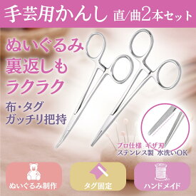 【マラソン限定5％OFF! 先着50名】手芸用 かんし 手芸用鉗子 手芸 鉗子 直/曲 2本セット 手芸用かんし フォーセップ ぬいぐるみ作り 裏返し はさんで固定 タグ 裁縫上手 わた 綿 ハンドメイト 手芸用品 パーツクリップ ハンドメイド ペアン