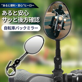 【LINE5％OFFクーポン】＼1000円ポッキリ／ 自転車ミラー 自転車 バックミラー 【工具不要・簡単取付】 コンパクトタイプ 平面ミラー 5×7cm 通勤 通学 安全 事故防止 ママチャリ クロスバイク ロードバイク マウンテンバイク 左右兼用 自転車バックミラー