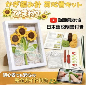 【LINE5％OFFクーポン】飾れる枯れないひまわり かぎ編み 編み物 初心者 キット 手作りキット 額縁付き【動画でマスター！初めてのかぎ針編みキット】手編みセット 動画解説＆日本語説明書付き 初心者でも安心の完全ガイド付き 編み物キット 玄関飾り ギフト
