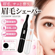 【マラソン5％OFFクーポン】＼1000円ポッキリ／眉毛シェーバー レディース フェイスシェーバー 女性用 一…