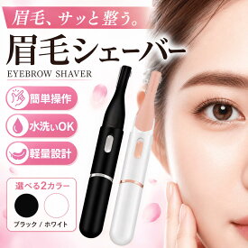 【LINE5％OFFクーポン】眉毛シェーバー レディース フェイスシェーバー 女性用 一台多役 鼻毛カッター 鼻毛バリカン 高性能 電動シェーバー USB充電 コードレス 防水 肌に優しい 全身ケア ムダ毛 コンパクト 小型 メンズ
